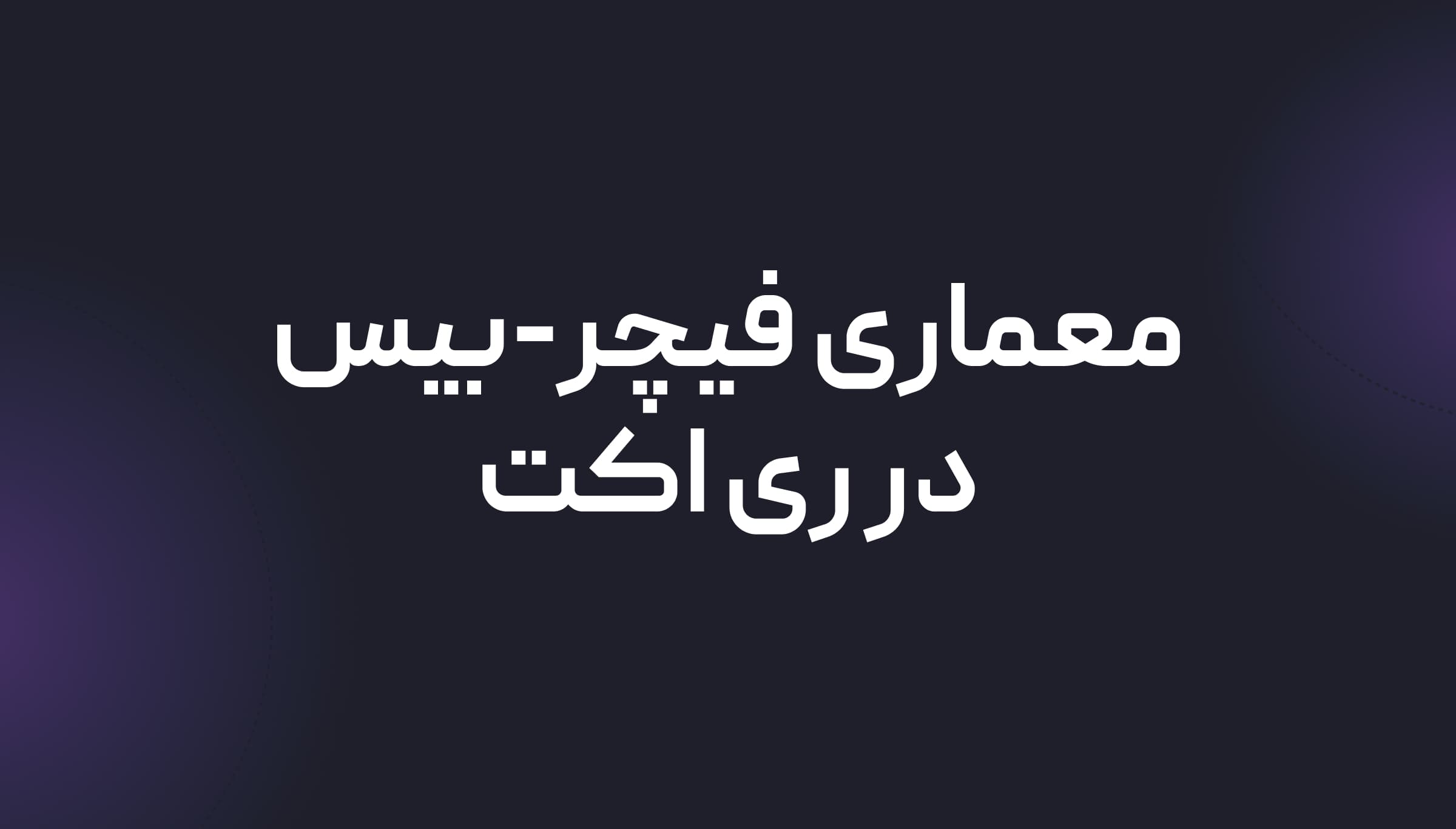 معماری Feature-Based در React