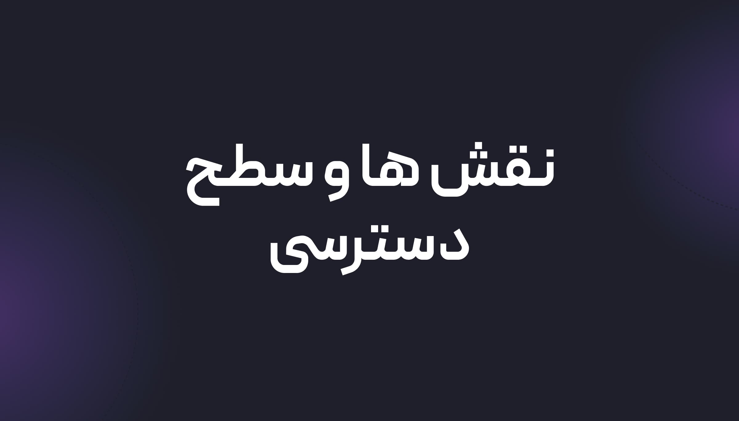 RBAC استاتیک در React: نقش‌ها و دسترسی‌ها