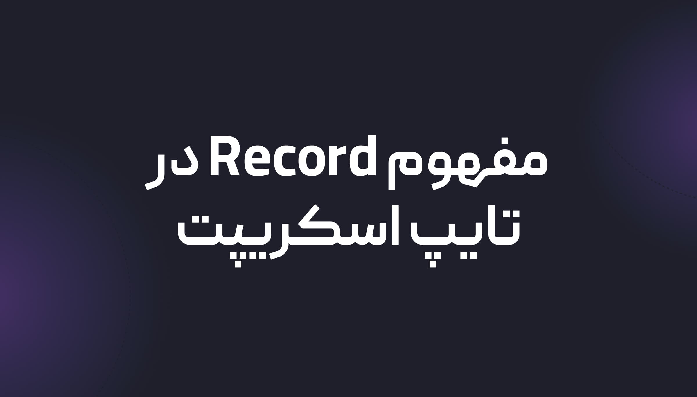 تسلط بر Record در تایپ‌اسکریپت