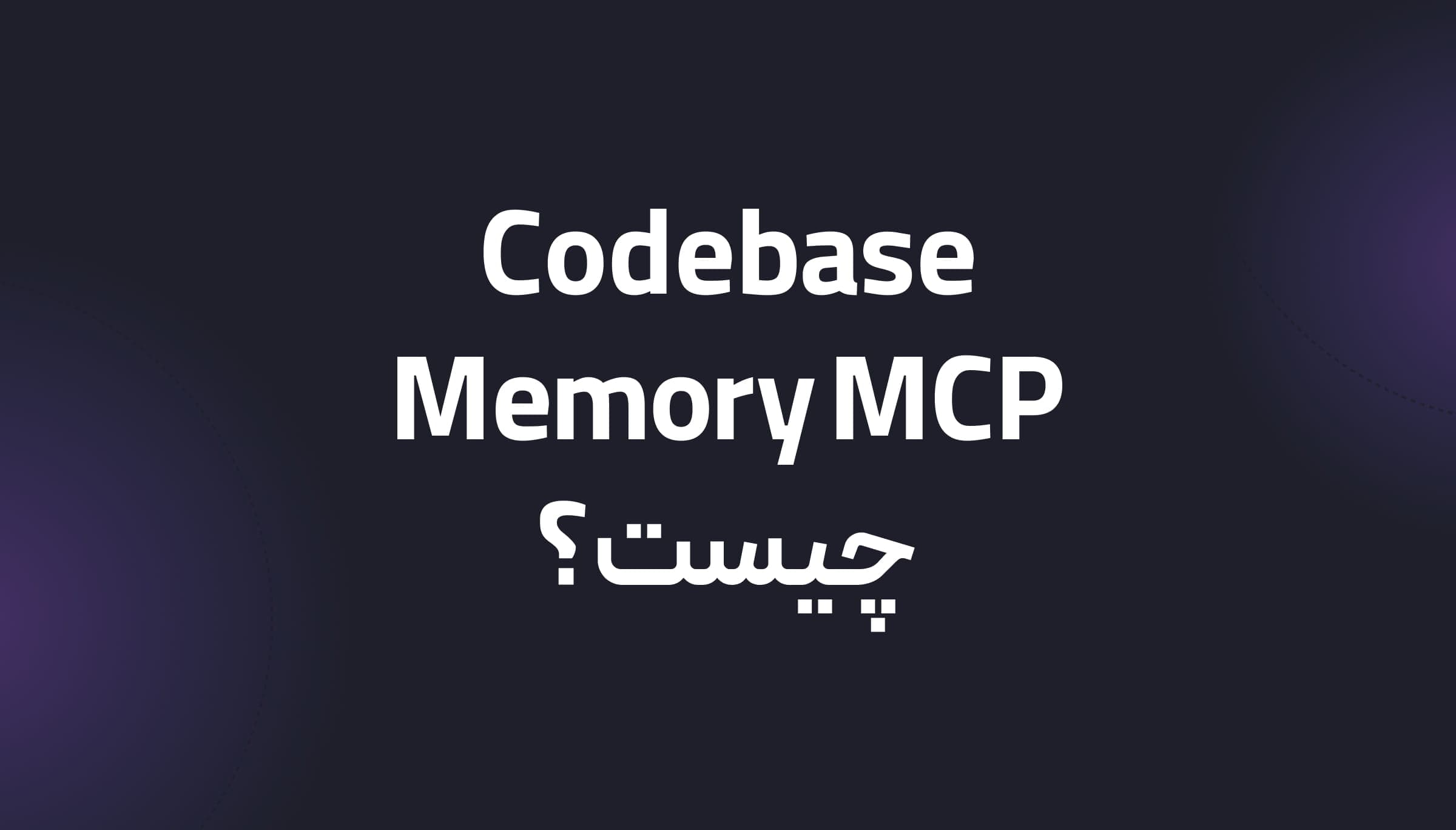 Codebase Memory MCP چیست؟ حافظه ساختاری برای Coding Agentها