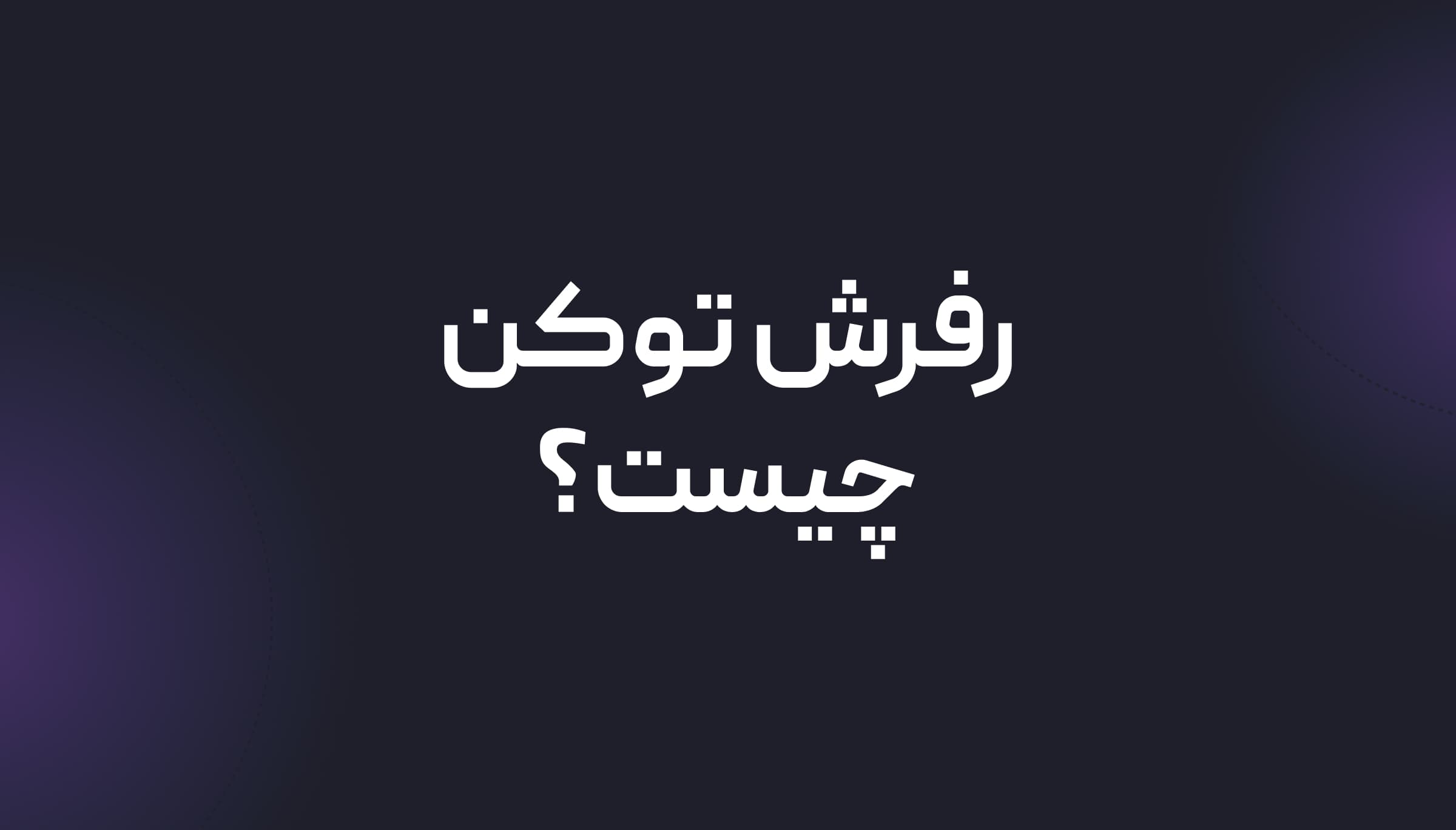 رفرشتوکن چیست و چگونه در فرانتاند پیادهسازی میشود؟